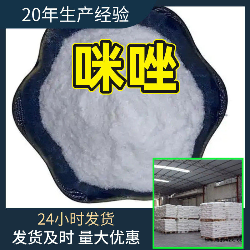 咪唑 源头工厂工业级分析纯客户至上满意的服务99%含量浙江山东