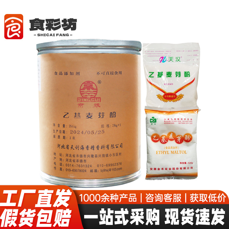 大量供应京萃/京达/天汉乙基麦芽酚食品增味剂 乙基麦芽酚焦香型