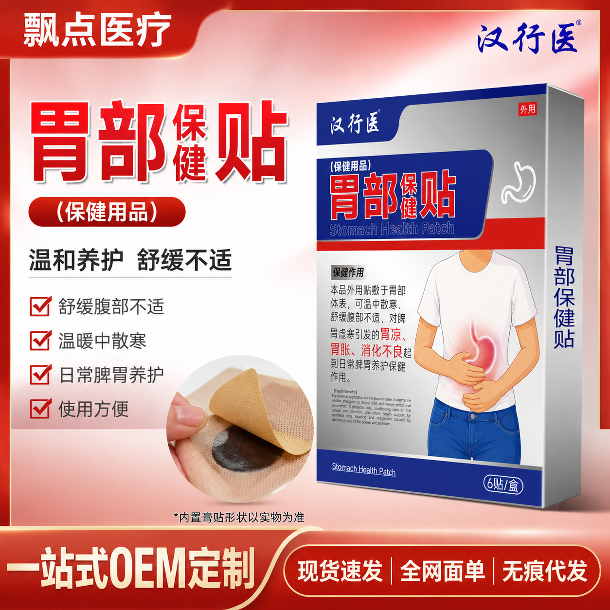 Stomach Care Herbal Patch Wei Bu Bao Jian Tie 6 Patches External Warming Abdominal Comfort Topical Wellness overview