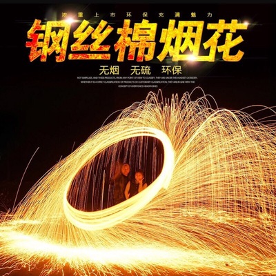 钢丝棉烟火网红火花棉打铁花打树花彩色铁棉花手持火焰手甩花手摇