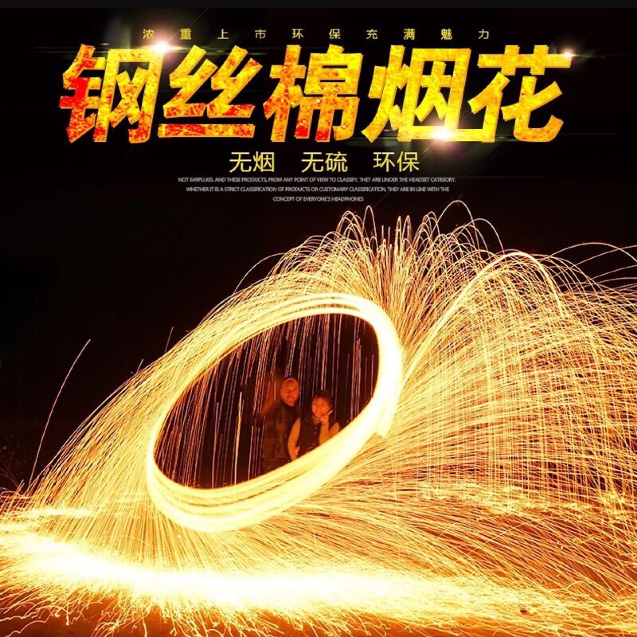 钢丝棉烟火网红火花棉打铁花打树花彩色铁棉花手持火焰手甩花手摇