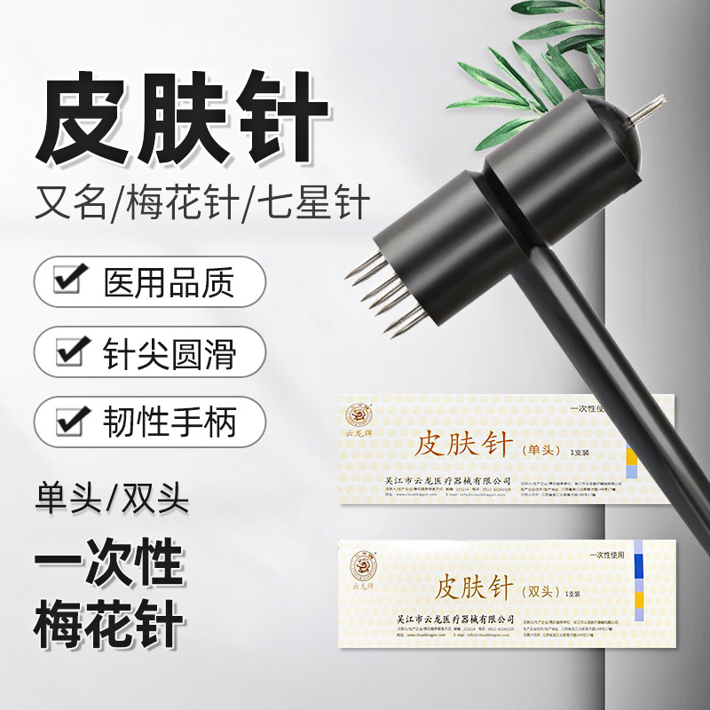 云龙牌皮肤针 七星梅花针 一次性放血针拔罐医用家用梅花针锤点刺