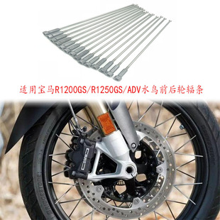 Suitable for BMW R1250GS/R1200GS/ADV water bird modification front and rear wheel spoke steel wire full set of repair