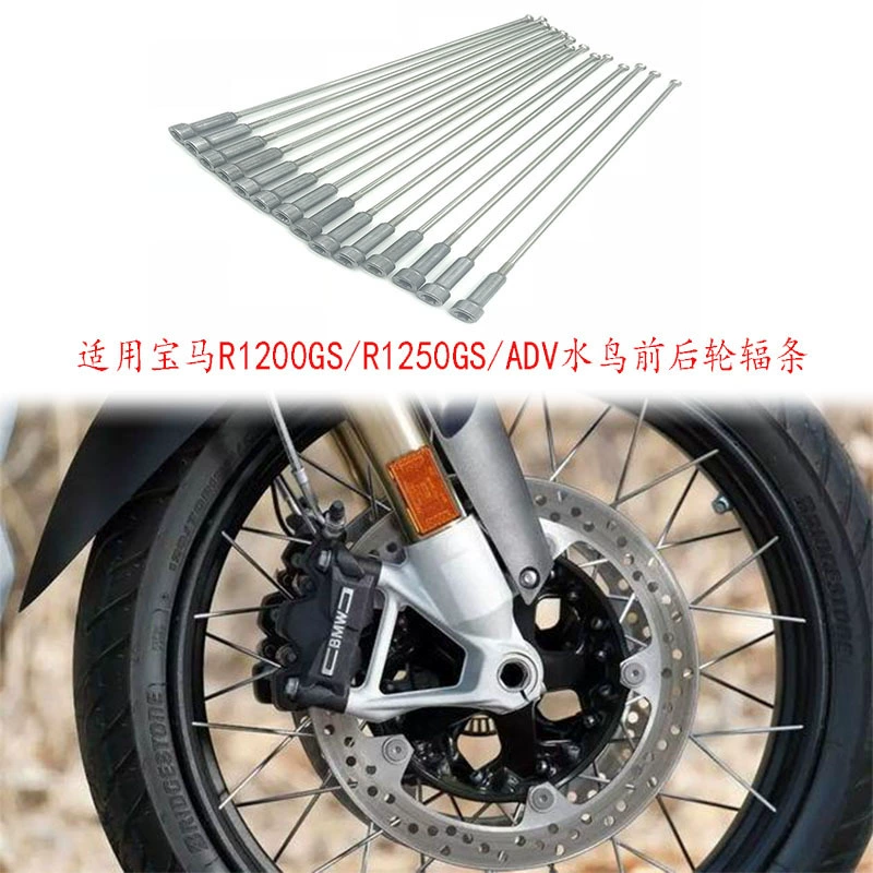 Подходит для модификации водяной птицы BMW R1250GS/R1200GS/ADV, стального провода со спицами переднего и заднего колеса, полный комплект ремонта