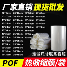 【现货】pof热收缩袋热缩膜袋透明pof塑封袋收缩膜pof热收缩膜袋