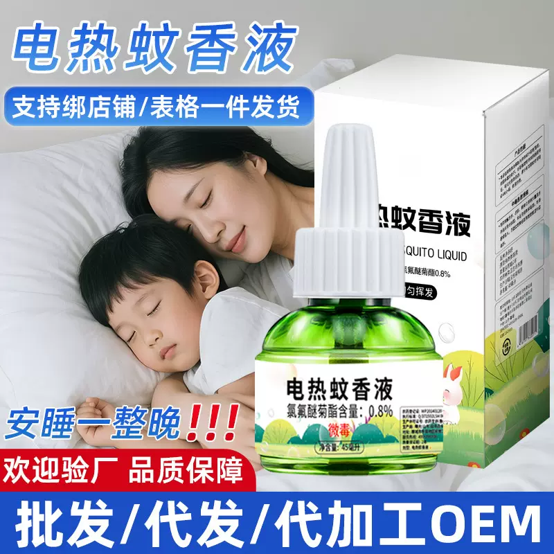 蚊香液45ml无味家用室内电蚊香液驱蚊用品插电式电热蚊香电蚊液