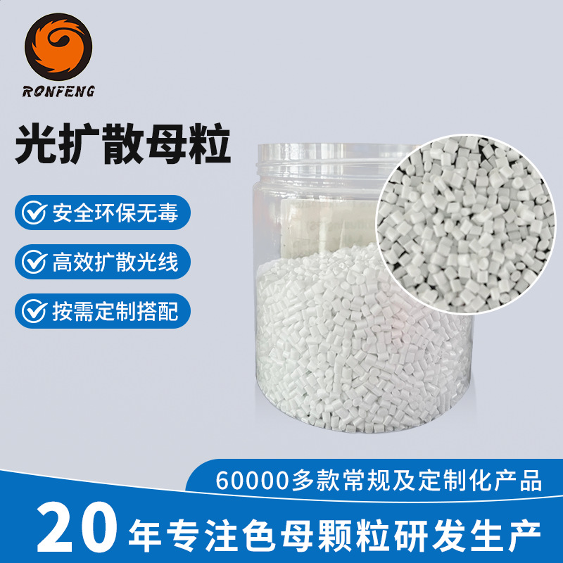 PP高透光改性聚碳酸酯颗粒LED灯罩专用光扩散母料高雾度功能母粒