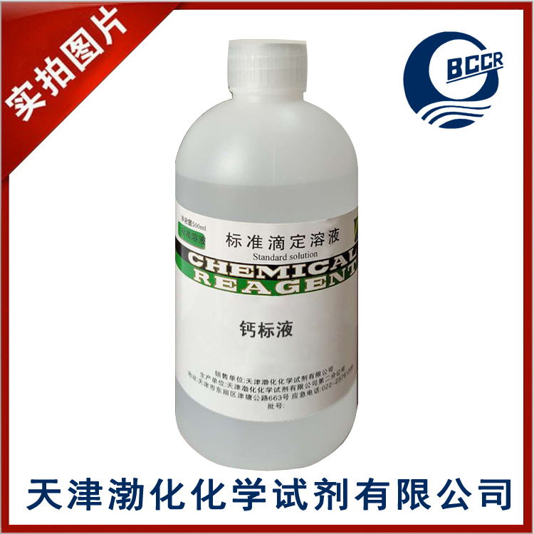 钙 标液 0.1mg/ml 500ml 密闭保存 GB/T 602-2002 有效期2个月