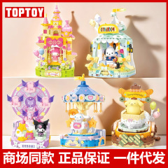 TOPTOY ビルディングブロック サンリオ カラフルパラダイスシリーズ クロミメロディ 組み立て玩具 ギフト オーナメント