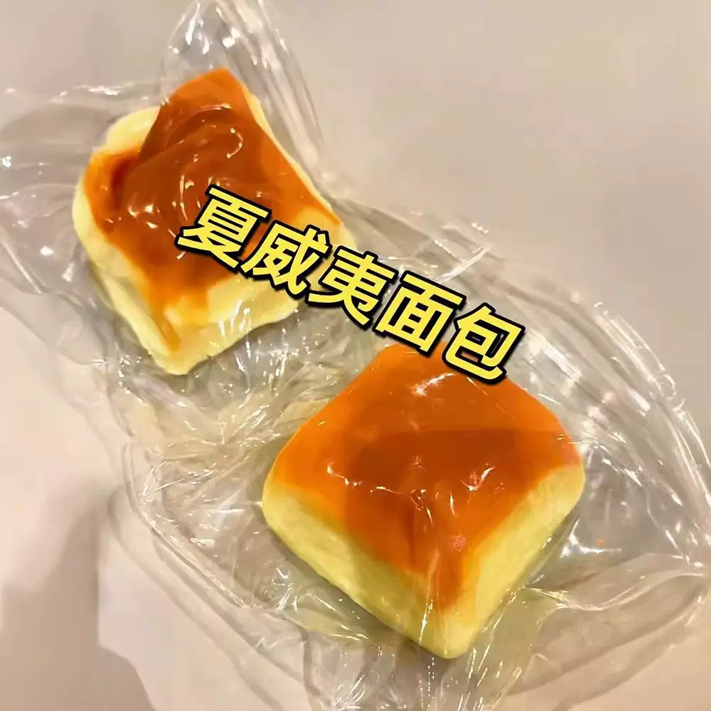 小红书同款夏威夷面包捏捏乐奶砖慢回弹湿软吸手指解压神器玩具批