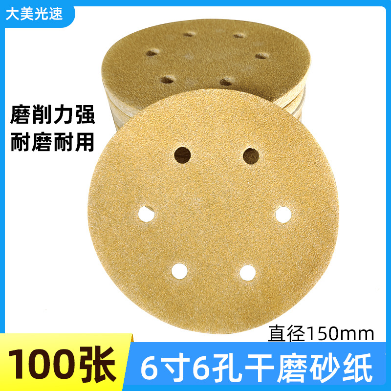 6寸6孔干磨砂纸自粘植绒砂纸片6寸干磨机背绒圆盘沙纸腻子磨砂纸