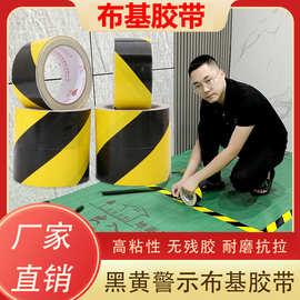 高粘黑黄布基警示胶带地标线标识贴地板线安全警戒线地面保护胶带