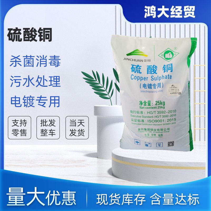 硫酸铜 98%含量饲料级水产养殖除藻剂金川电镀专用电镀助剂硫酸铜