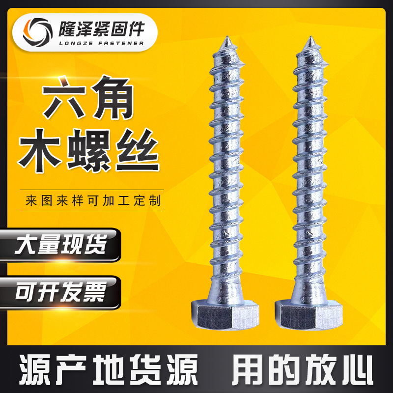 厂家供应 六角木螺丝 外六角螺丝 手拧螺丝