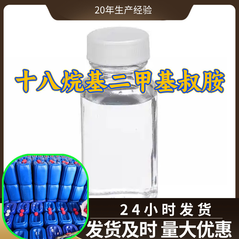 十八烷基二甲基叔胺 工厂直供工业级分析顾客是上帝回复及时浙江