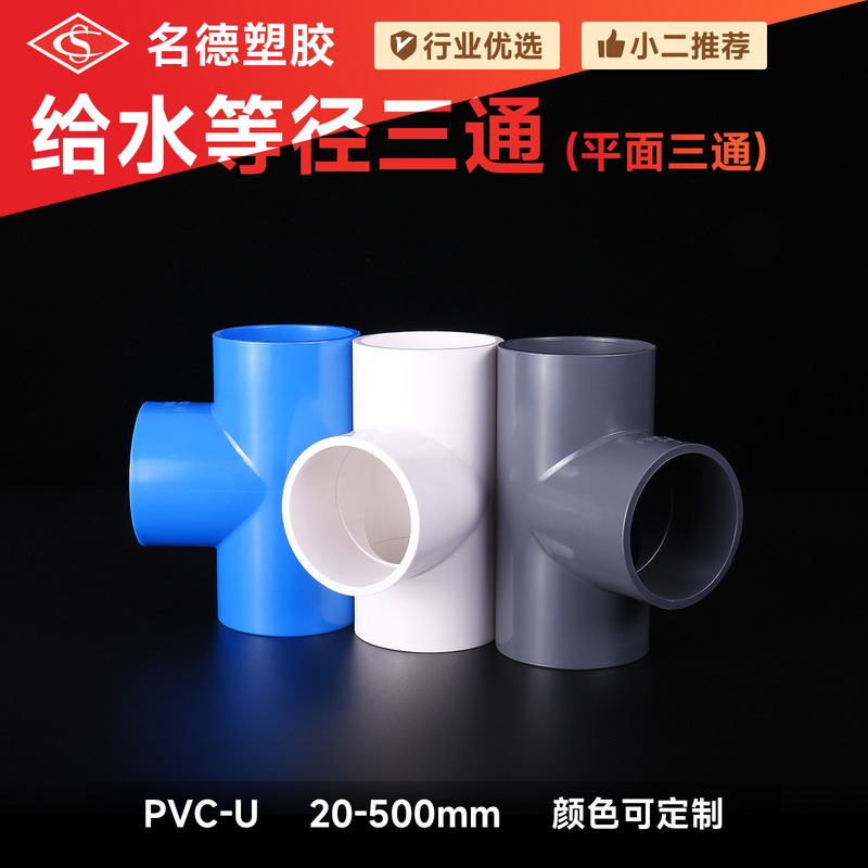 PVC water supply tee equal diameter plane tee irrigation thickened plastic furniture water pipe joint fittings wholesale