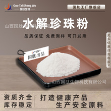 水解珍珠粉  水溶珍珠粉酶解化妆品原料纳米珍珠粉现货供应