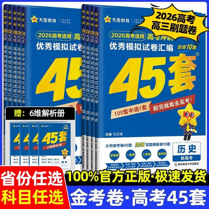 2025金考卷高考45套冲刺优秀模拟试卷汇编一二轮总复习
