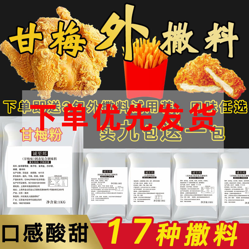 诚至邦甘梅粉鸡排炸鸡地瓜复合甘梅味撒粉梅子粉美味商用小吃撒料