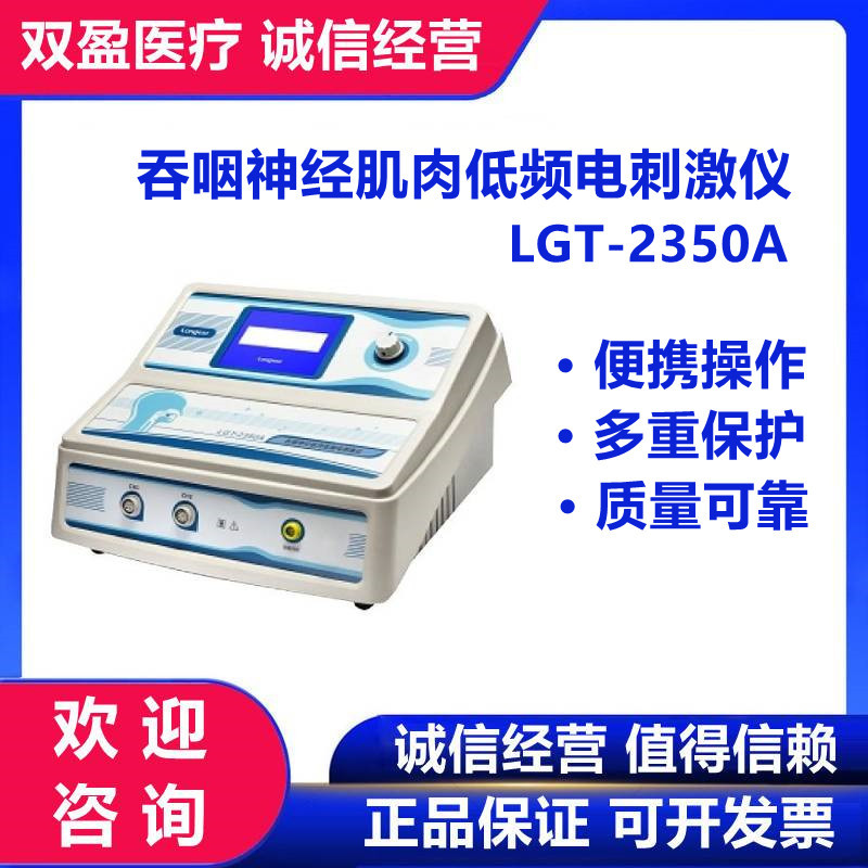 医用吞咽神经肌肉低频电刺激仪 龙之杰LGT-2350A 康复辅助电疗仪