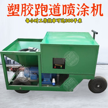 全自动水泥砂浆喷涂机学校公园跑道喷涂机小型腻子塑胶跑道喷涂机