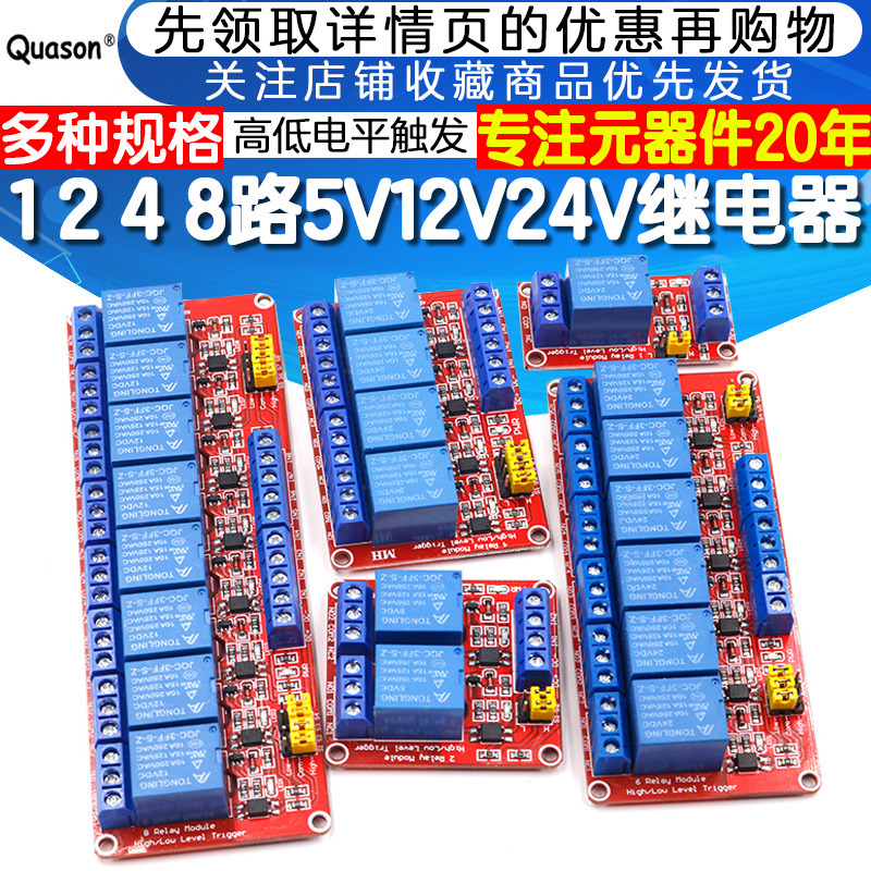1 2 4 8路5V12V24V继电器模块带光耦隔离支持高低电平触发开发板