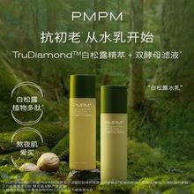 PMPM白松露水乳酵母光透补水保湿细腻紧致透亮微精水乳学生