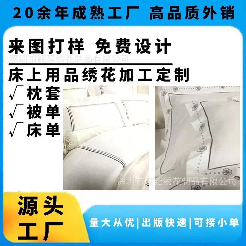 深圳顺延 源头工厂定制酒店四件套刺绣床上用品刺绣绣花