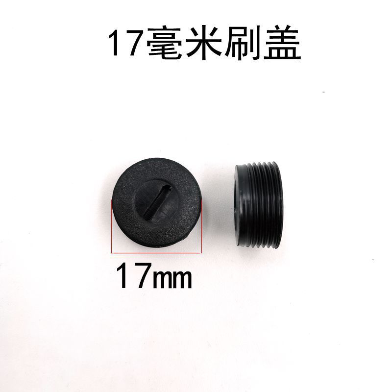 SKU8_17毫米刷盖.jpg