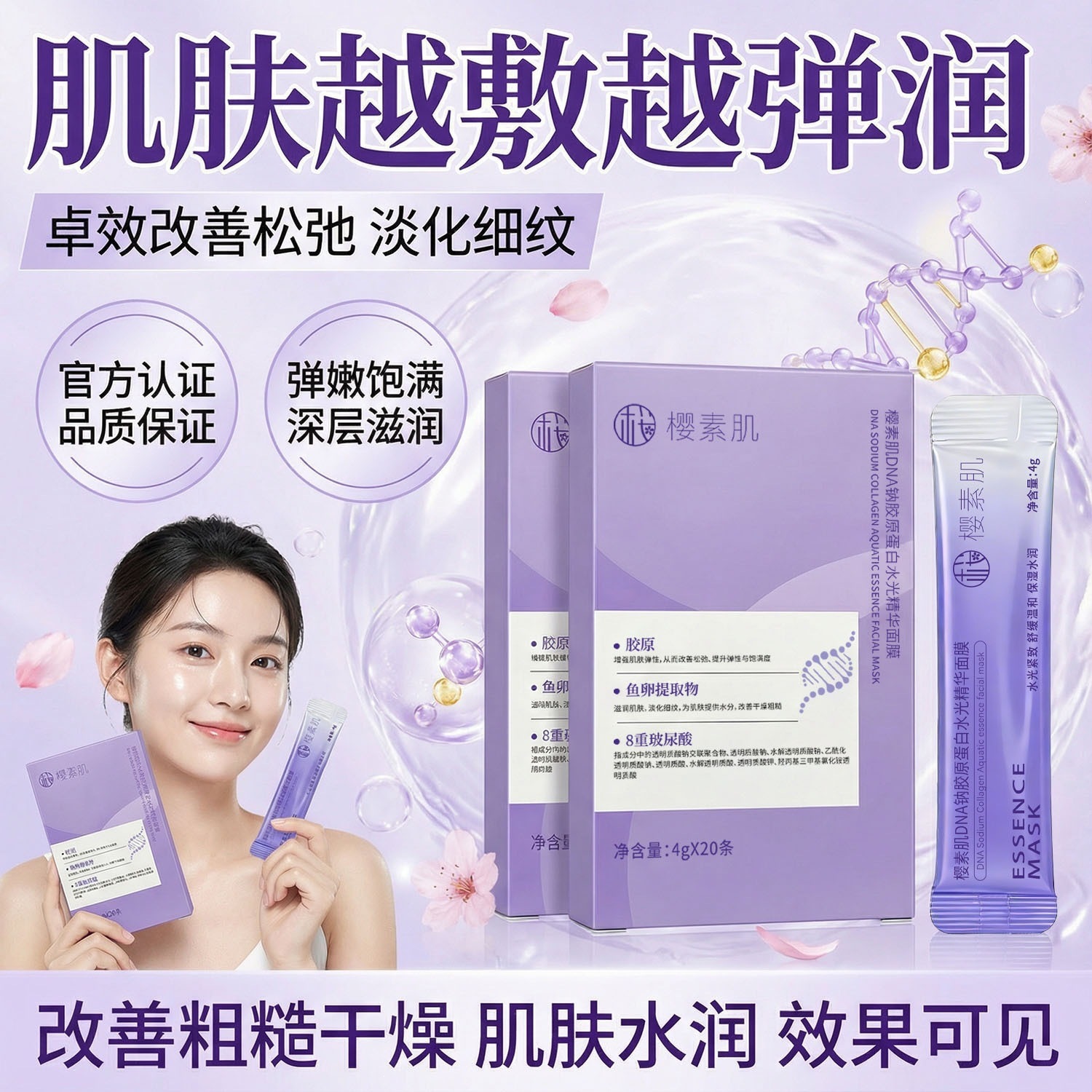 樱素肌DNA钠胶原蛋白水光精华面膜补水保湿嫩肤焕亮肌肤紧致名秀
