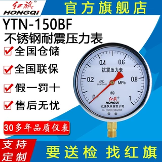 红旗牌仪表YTN-150BF全不锈钢抗震耐震压力表耐酸碱防腐蚀耐高温