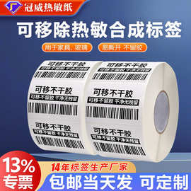 可移合成热敏不干胶60*40*70易撕防水标贴家具玻璃行业贴纸标签纸