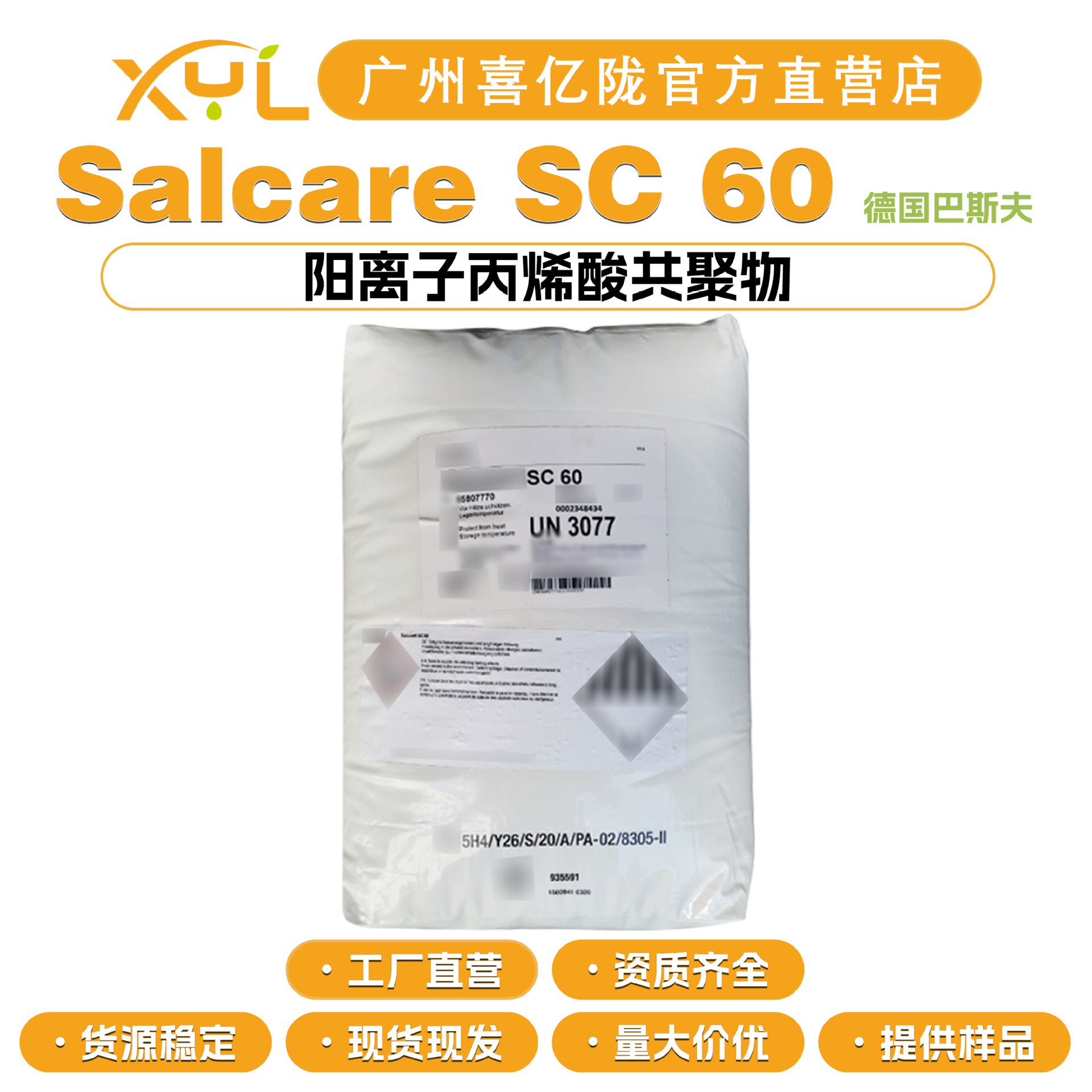 巴斯夫 Salcare SC 60 阳离子丙烯酸共聚物 调理剂 化妆品原料