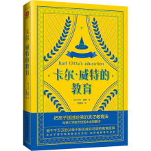 卡尔?威特的教育 素质教育 中国水利水电出版社