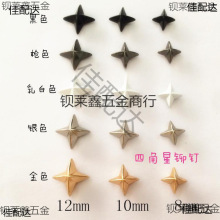 四角星铆钉 DIY个性手工制作服装鞋帽包配饰