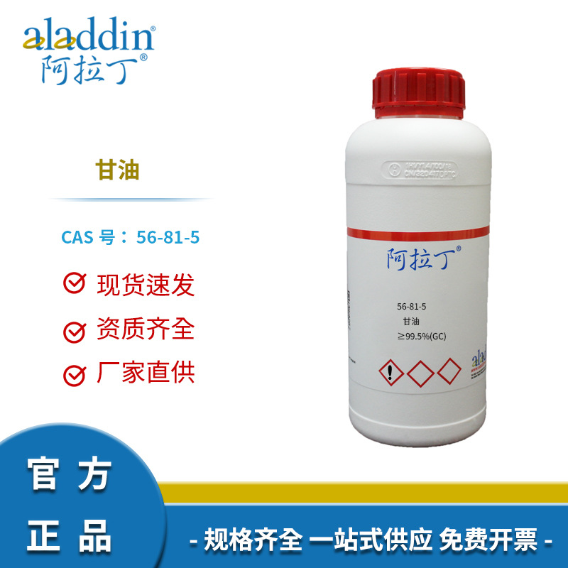 阿拉丁试剂厂家直销56-81-5甘油 丙三醇化学实验室正品多规格可选