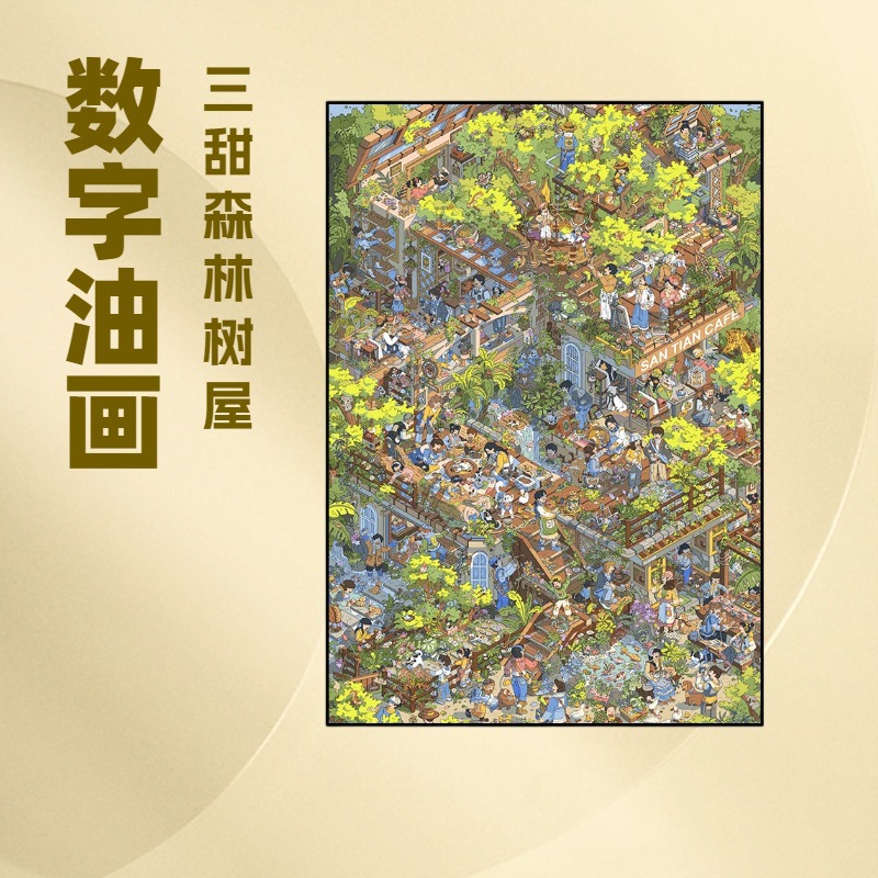 DIY数字油画三甜森林树屋免勾线大尺寸填色减压装饰画客厅挂画