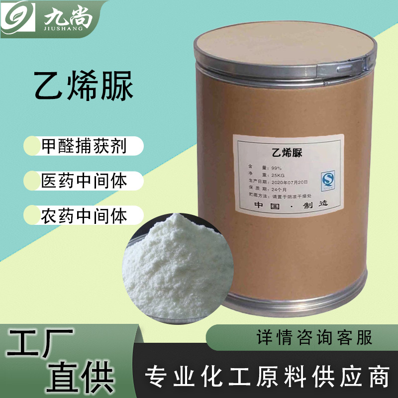 大量现货乙烯脲2-咪唑烷酮甲醛捕捉剂除甲醛纺织助剂工业级乙烯脲