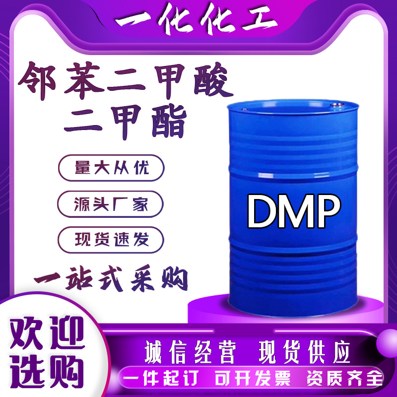 邻苯二甲酸二甲酯现货定香剂销售强溶解力增塑剂邻苯二甲酸二甲酯