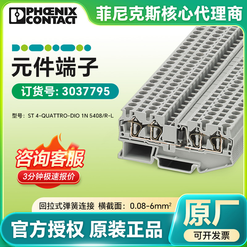 菲尼克斯原装正品元件端子ST 4-QUATTRO-DIO 1N 5408/R-L/3037795