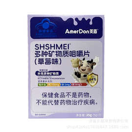 美盾SHSHMEI多种矿物质咀嚼片草莓味补充多种矿物质含钙铁锌