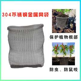 304不锈钢金属网袋 厂家生产 花草植物根部防鼠虫 过滤针织金属网