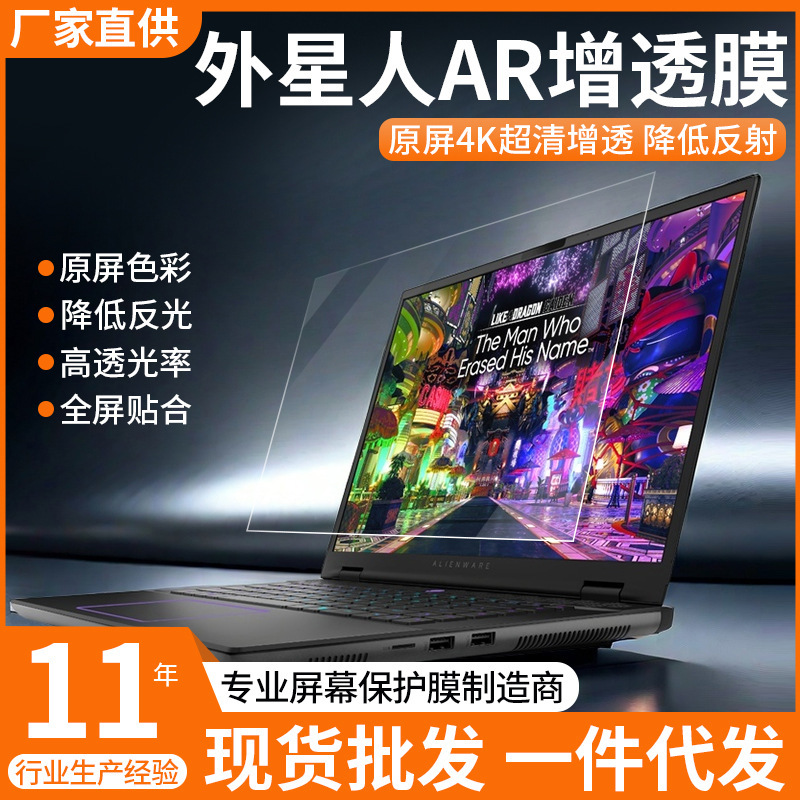For alien x14 screen film notebook x16 HD reduced reflection AR film M17 computer protective film