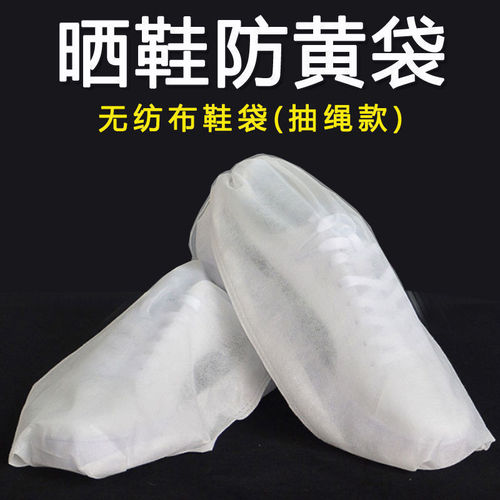Anti-yellow shoe drying bag, small white shoe artifact bag, shoe cover, non-woven drawstring storage bag, white shoe dust-proof shoe drying bag