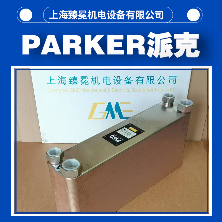 PARKER派克PWO B8THx20冷却器进口板式换热器