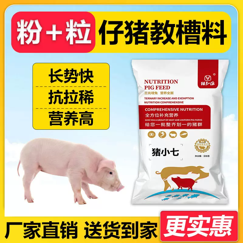 猪小七--小猪速长教槽促生长乳猪用预混料猪饲料长势快开口保育料
