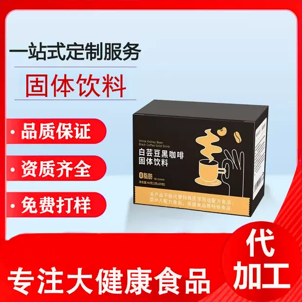 益生菌白芸豆黑咖啡速溶咖啡批发咖啡粉代加工咖啡