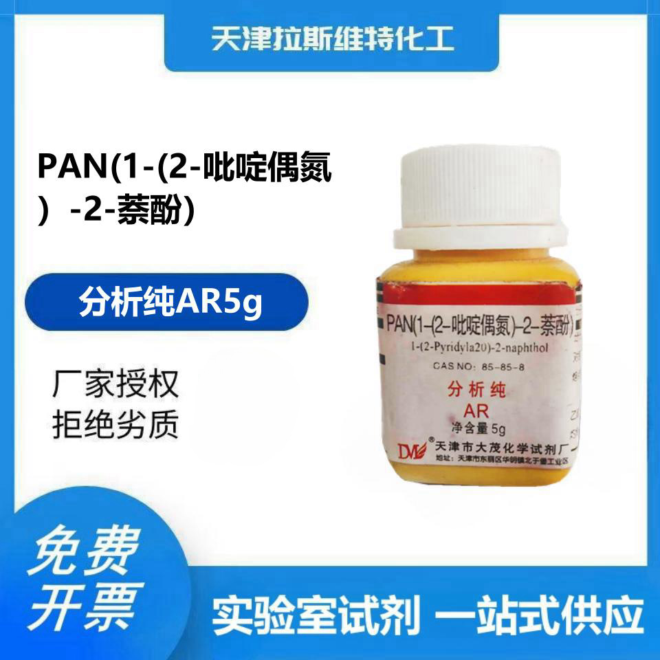 PAN(1-(2-吡啶偶氮）-2-萘酚）AR5g,大茂85-85-8 天津化学试剂