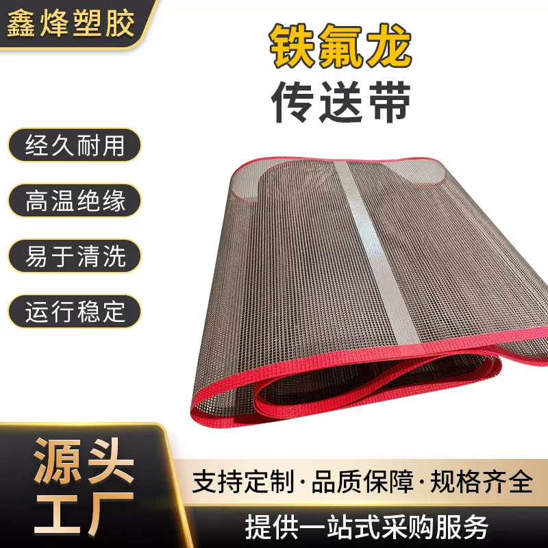 订做铁氟龙网格带防跑偏 耐高温UV机热缩机传送带烘干线网输送带
