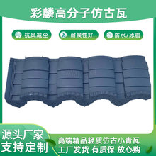 高端正品高分子仿古小青瓦一体瓦 彩麟源头工厂直销颜色可定制